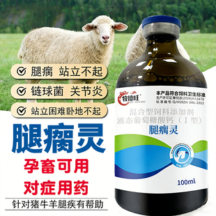 腿瘸灵猪用牛羊关节肿大疼痛链球菌腐蹄一针灵不敢着地关节炎正品