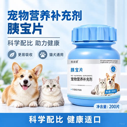 狗狗胰宝片猫咪胰腺营养助消化酶胰酶犬猫开胃养护200片不刺激