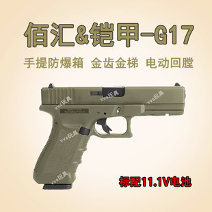 佰汇铠甲G17gen5电手电动连发玩具枪模型快拆B站同款银河g17男孩