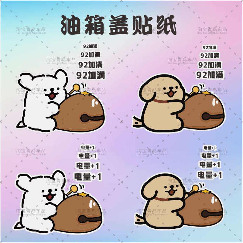 小狗油号提示线条汽车个性创意贴