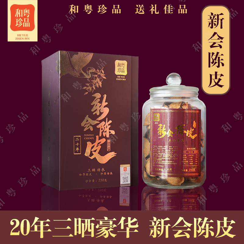 和粵珍品 新款三曬傳承系列 20年豪華禮盒裝250克 正宗新會(huì)老陳皮