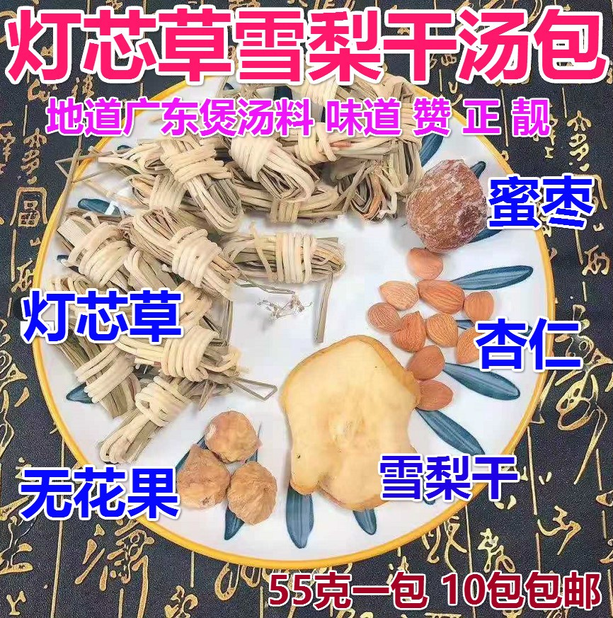 灯芯草雪梨干蜜枣杏仁无花果 中药材 地道广东煲汤料