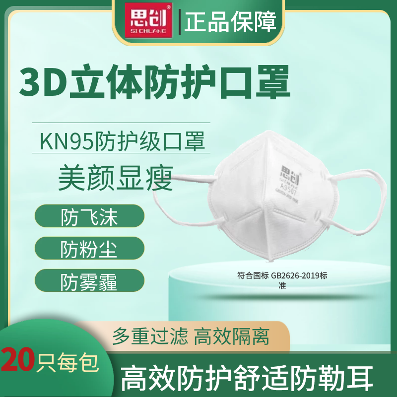 正品思创3d立体kn95防粉尘