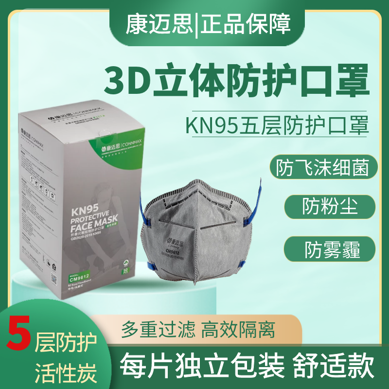 康迈思防护口罩防粉尘kn95防飞沫3d立体独立包装带阀款式可选