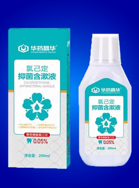 正品华药晶华氯已定抑菌含漱液去除口臭漱口水便携清新气口气包邮