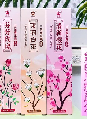 三金西瓜霜花香系列牙膏芬芳玫瑰茉莉白茶清新樱花清新口气护龈