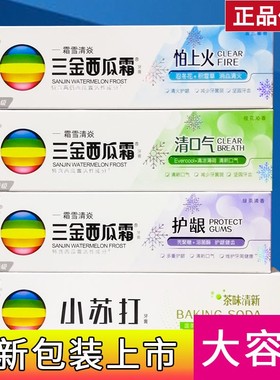 全新正品三金西瓜霜牙膏怕上火清口气护龈成人家用功效牙膏180g装