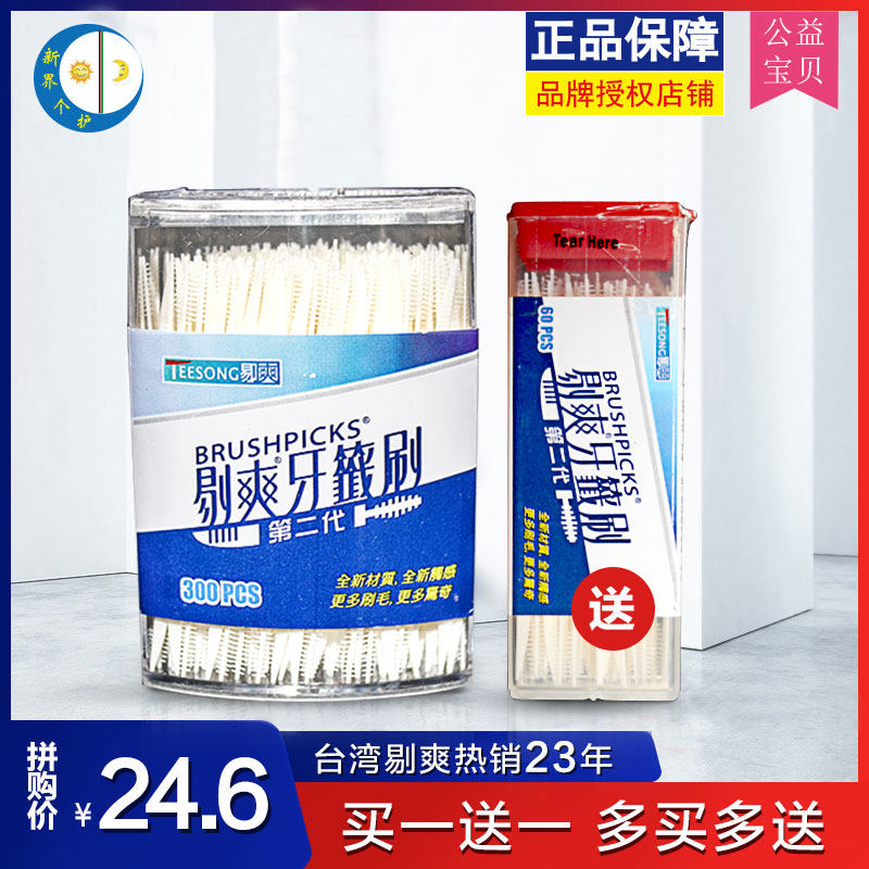 台湾剔爽牙签刷鱼骨牙签双头塑料便携式牙缝刷买300支装送60支装,家庭/个人清洁工具,牙签,淘宝优惠券,粉丝福利购,淘宝优惠卷
