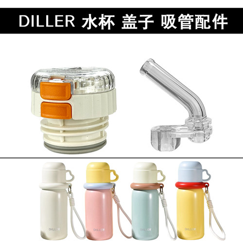 DILLER迪乐贝尔儿童保温杯盖子杯盖吸管水杯水壶双饮内盖吸管配件