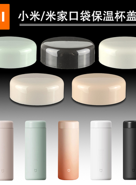 小米口袋款保温杯盖子通用米家350ml口袋版MJKDB01水杯盖原装配件