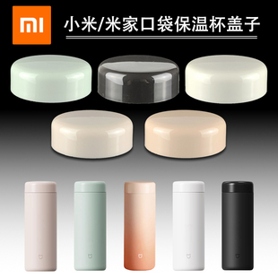 配件 MJKDB01水杯盖原装 小米口袋款 保温杯盖子通用米家350ml口袋版