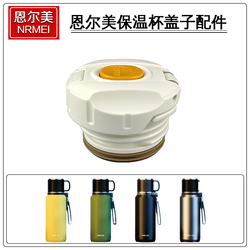 原装nRMEi尔美保温杯盖子 大容量保温瓶水壶内盖杯盖水杯配件通用