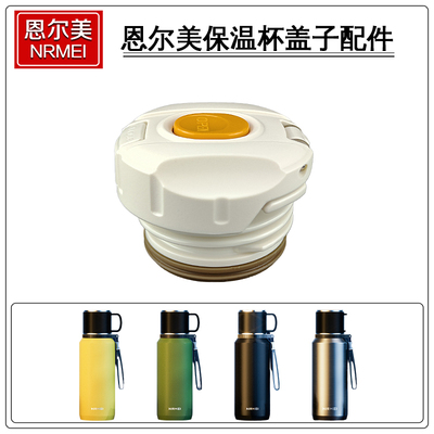 原装nRMEi尔美保温杯盖子 大容量保温瓶水壶内盖杯盖水杯配件通用