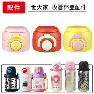 世大家淘气儿童保温杯吸管杯盖子双饮吸管杯吸嘴吸管头水杯嘴配件