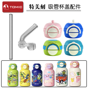 TOMIC特美刻儿童保温杯盖子 双饮吸管杯吸嘴吸管头水杯盖配件通用
