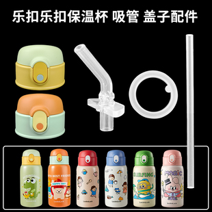 原装 乐扣儿童保温杯盖子lock吸管杯吸嘴吸管头水壶水杯盖配件通用