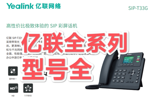 亿联T30亿联T31亿联T33G