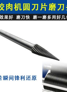 商用绞肉机切肉机磨刀器电动磨切丝片机圆刀片特制合金钻头磨刀头