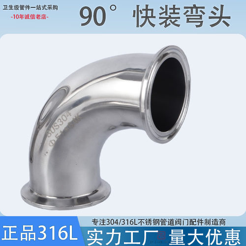 卫生级90度快装弯头316L不锈钢