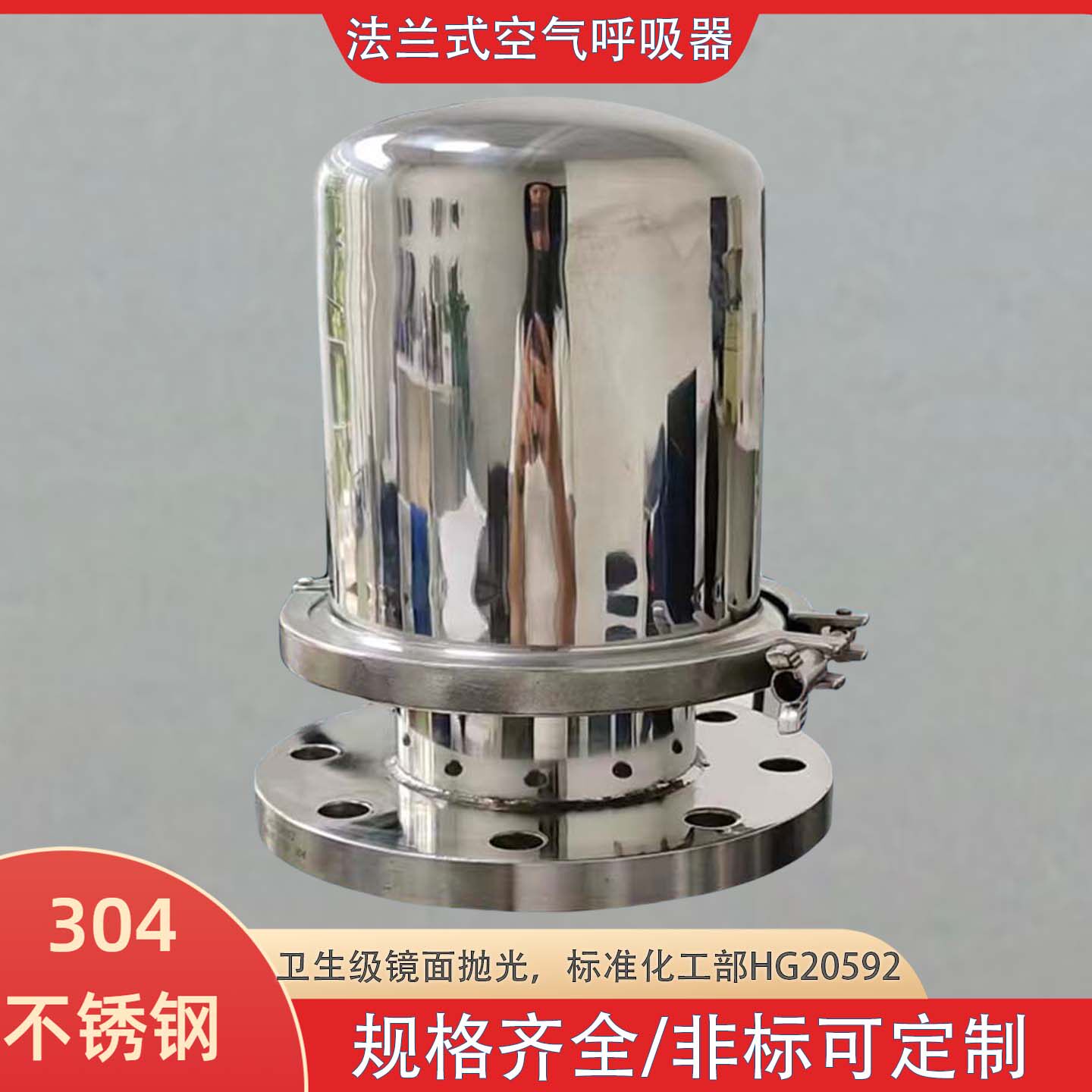 卫生呼吸器304法兰灌顶呼吸阀国标带孔法兰连接不锈钢空气呼吸器