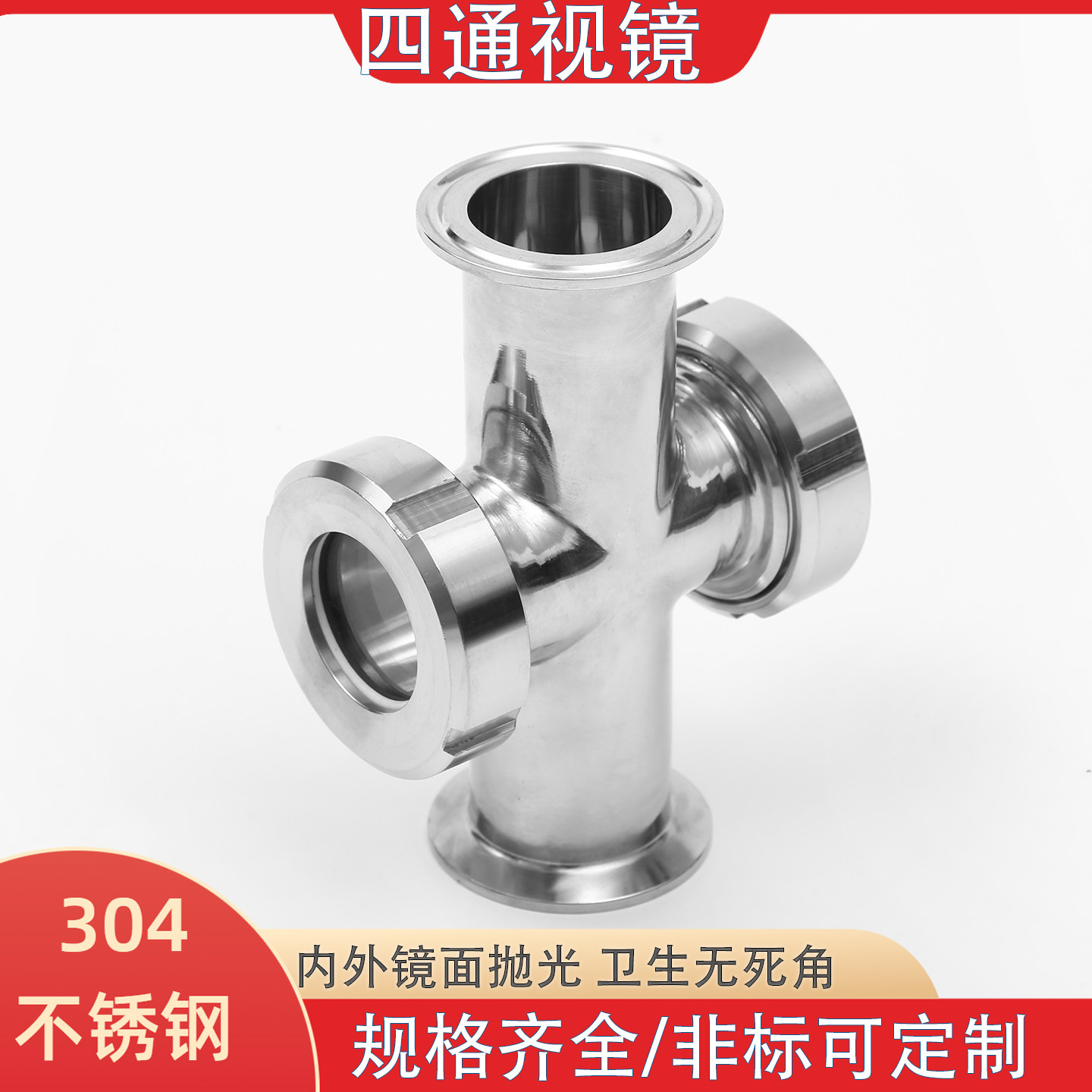 304卫生级快装活接四通视镜 不锈钢对焊管道直通球形观察视窗视盅