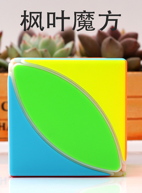 奇艺枫叶魔方六色三色叶子树叶魔方格比赛专用异形球儿童益智玩具