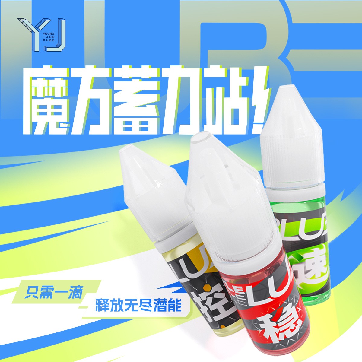 5100永骏魔方润滑油养护油