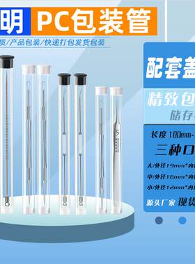 百豪PC透明圆管带盖100套
