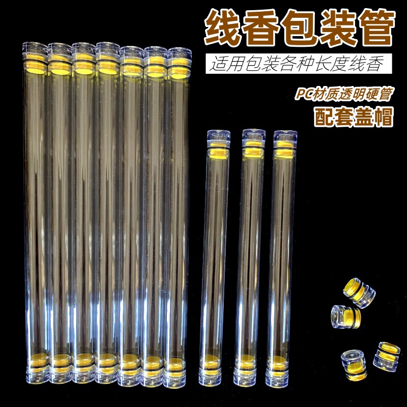 线香管包装管PVC/PC透明香管配盖子檀香线香粘香收纳香筒包装管