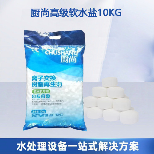 厨尚软水盐10KG阳离子树脂再生剂