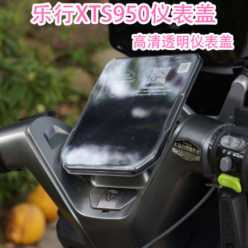 乐行XTS950仪表盖配件