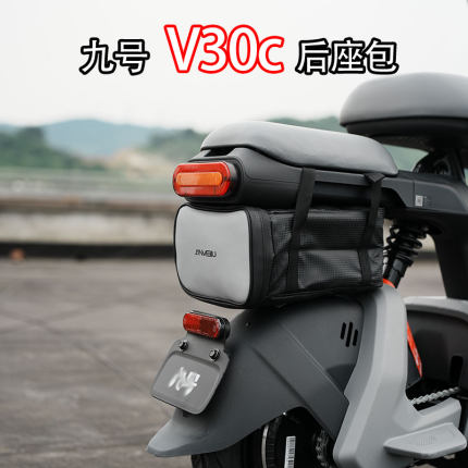 适配九号V30c电动车收纳包F90M/BMAX/A80+后座储物包反光改装配件