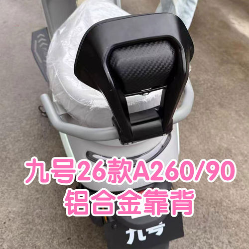 于九号26款A26090铝合金靠背配件