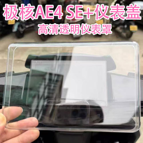 极核2026新款AE4SE+仪表盖配件
