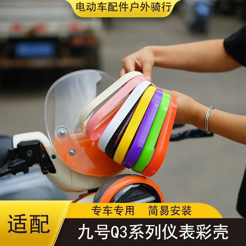 九号Q3电动车仪表彩壳Q380c