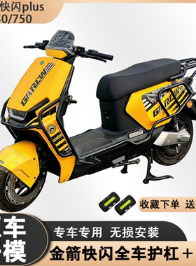 适用金箭快闪Plus650/750护杠加厚外卖保险杠防撞尾架无损安装