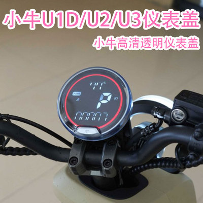 小牛U1DU1EU2U3U1one仪表盖配件