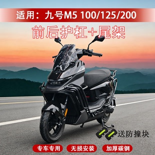 适配九号M5护杠加厚保险杠M5100/125/200外卖护杠改装货架尾架