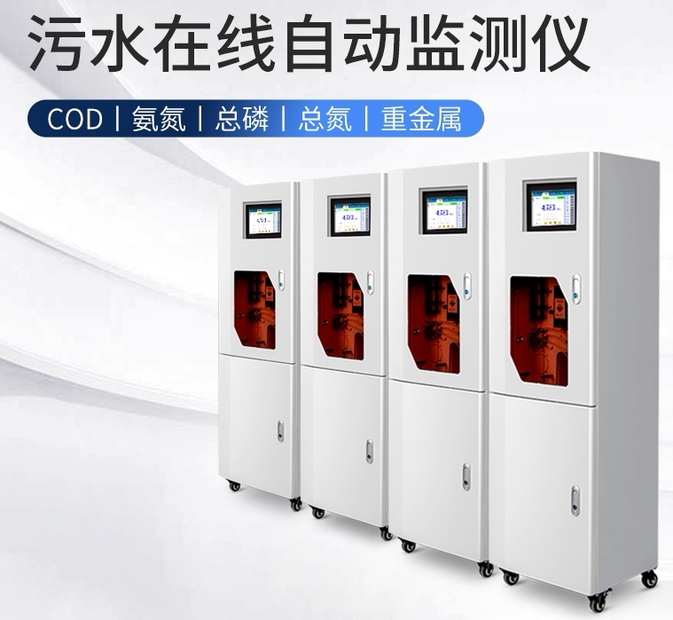 新业系列在线BOD自动分析仪COD氨氮总磷总氮水质重金属自动监测仪
