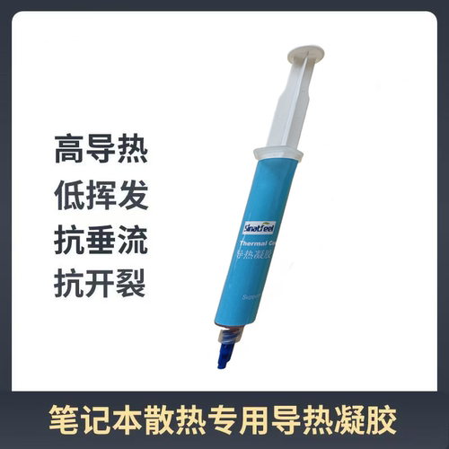 高导热凝胶游戏笔记本电脑CPU
