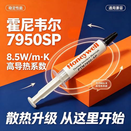 霍尼韦尔7950SPCPU显卡散热膏