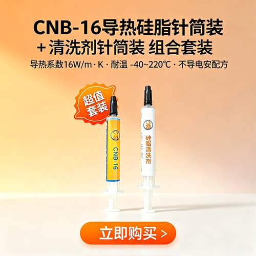 导热硅脂cpu显卡散热+硅脂清洗剂