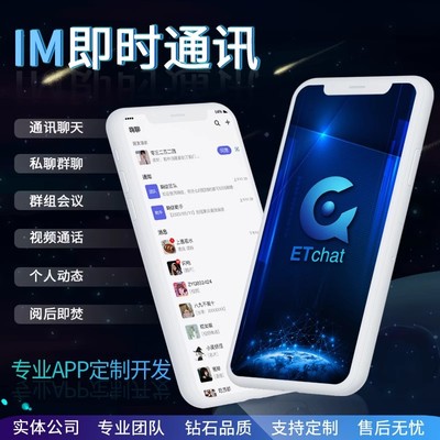 IM即时通讯APP开发语音视频私聊群聊荭包转账阅读即焚源码搭建
