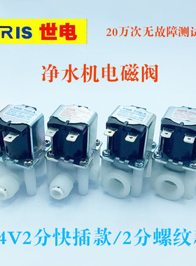 净水器电磁阀24V2分快插款螺纹款进水电磁阀废水电磁阀净水机通用