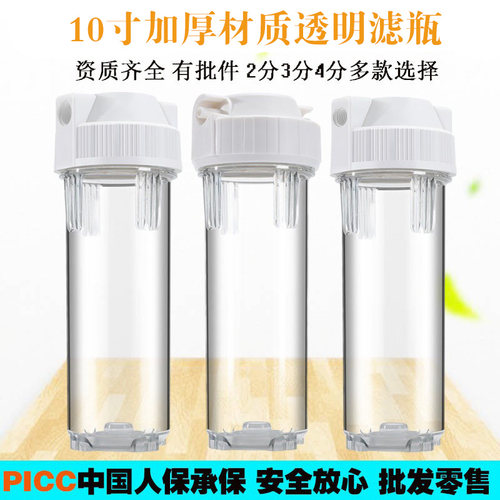 10寸滤瓶前置过滤器加厚防PET明前置2分3分4分接口PP棉芯过滤器