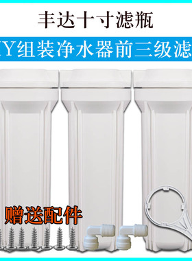丰达10寸滤瓶净水器DIY组装前三级滤瓶2分3分加厚滤瓶净水机通用