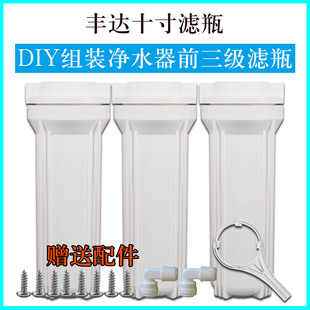 丰达10寸滤瓶净水器DIY组装前三级滤瓶2分3分加厚滤瓶净水机通用