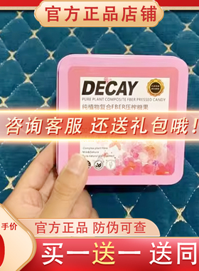 DECAY纯植物复合FBER压榨糖果加强版微商小红书同款新品蓓轻芯