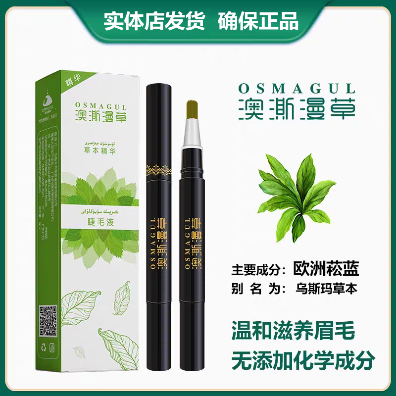 澳澌漫草乌斯玛奥斯曼天然草本精华植物生睫毛液营养液睫毛膏-封面