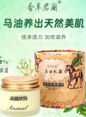 新疆香草君澜马油乳霜